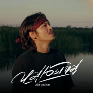 Album หมู่เอ้ยหมู่ from 