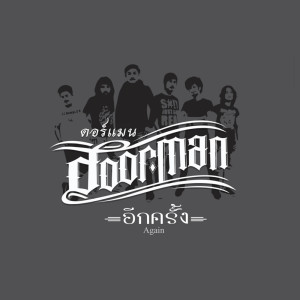 ดาวน์โหลดและฟังเพลง อีกครั้ง พร้อมเนื้อเพลงจาก ดอร์แมน