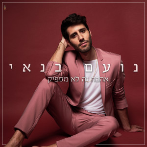 Dengarkan אהבה זה לא מספיק lagu dari Noam Banai dengan lirik