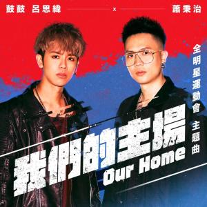 收聽鼓鼓 呂思緯的我們的主場歌詞歌曲