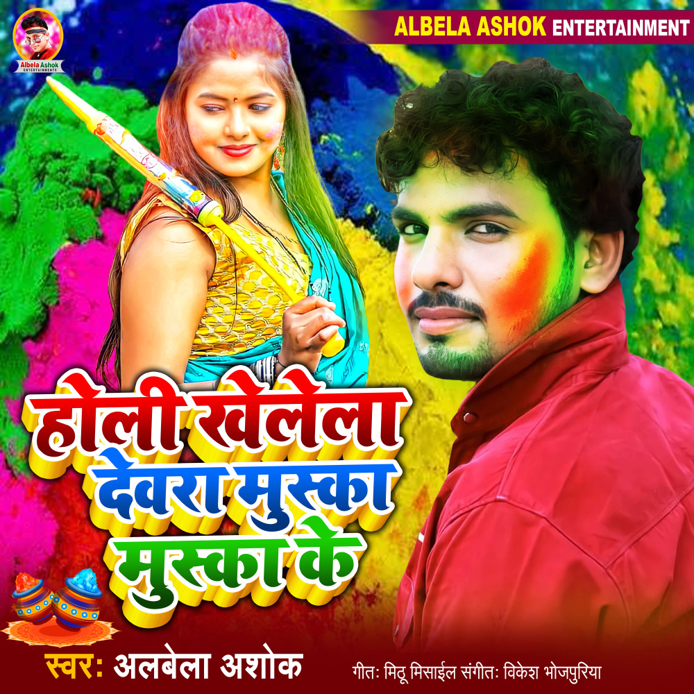 Holi Khelela Dewara Muska Muska Ke