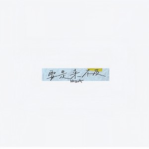 Listen to 要是来不及 (伴奏) song with lyrics from INTO1-米卡(MIKA)