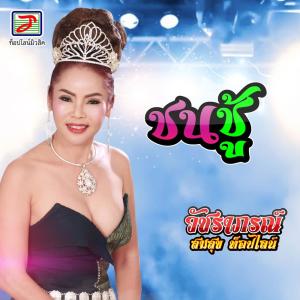 Dengarkan lagu ชนชู้ nyanyian วัชราภรณ์ สมสุข ท็อปไลน์ dengan lirik