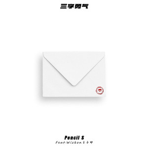 Album 三字勇气 from Pencil S
