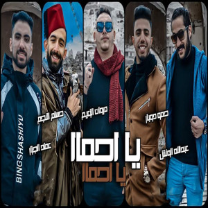Listen to يا احما song with lyrics from Marwan Elza3em