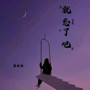 Dengarkan lagu 就忘了吧 nyanyian 苏玲玲 dengan lirik