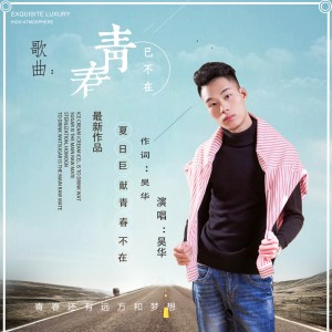 Listen to 青春已不在 song with lyrics from 昊华