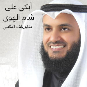 ดาวน์โหลดและฟังเพลง أبكي على شام الهوى พร้อมเนื้อเพลงจาก مشاري راشد العفاسي