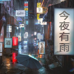 Album 今夜有雨 oleh h3R3