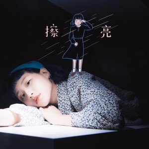 Album 擦亮 from 阿橘