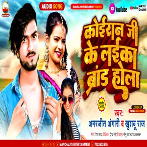 收聽Amarjeet Angari的Koiraan Ji Ke Laika Brand Hola (Bhojpuri)歌詞歌曲