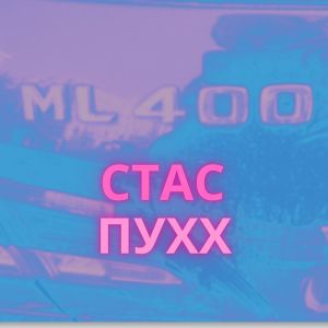 Listen to ML400 song with lyrics from Стас Пухх