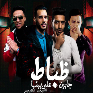 ดาวน์โหลดและฟังเพลง مهرجان ظباط جايين على بيتها พร้อมเนื้อเพลงจาก اسلام ميسو