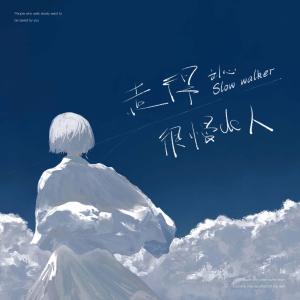 ดาวน์โหลดและฟังเพลง 走得很慢的人 พร้อมเนื้อเพลงจาก 刘心