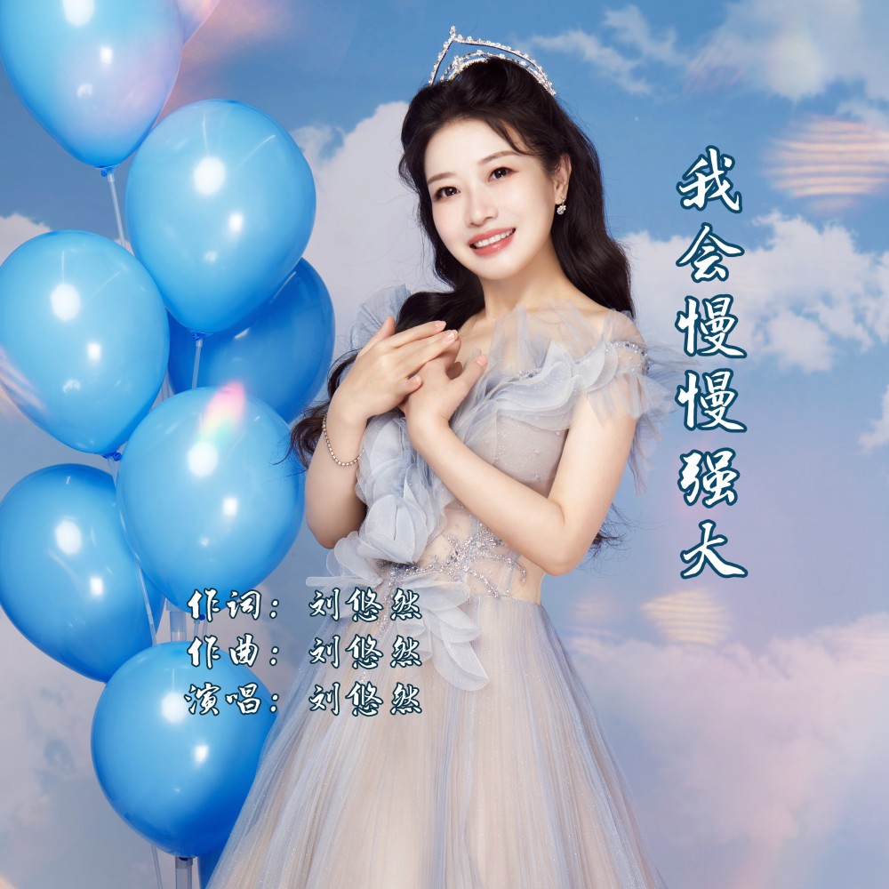 我会慢慢强大 (伴奏)