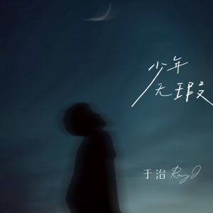 Listen to 少年无瑕 (伴奏) song with lyrics from 于治RayJ