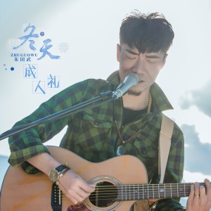 收聽朱國武的冬天成人禮歌詞歌曲