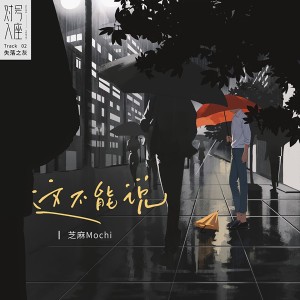 Listen to 这不能说 song with lyrics from 芝麻Mochi