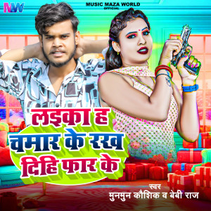 Listen to Laika Ha Chamar Ke Rakh Dihi Far Ke song with lyrics from Munmun Kaushik