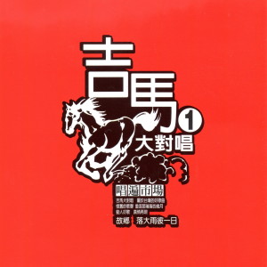 Album 吉馬大對唱 1 唱遍市場 from Ye Qi Tian (叶启田)