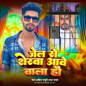 Dengarkan lagu Jail Se Sherwa Aawe Wala ho nyanyian Ahira Masuri Lal Yadav dengan lirik