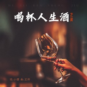 收聽小小楊玉瑩的喝杯人生酒 (完整版)歌詞歌曲
