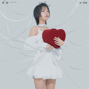 Listen to 废物 song with lyrics from 薛明媛
