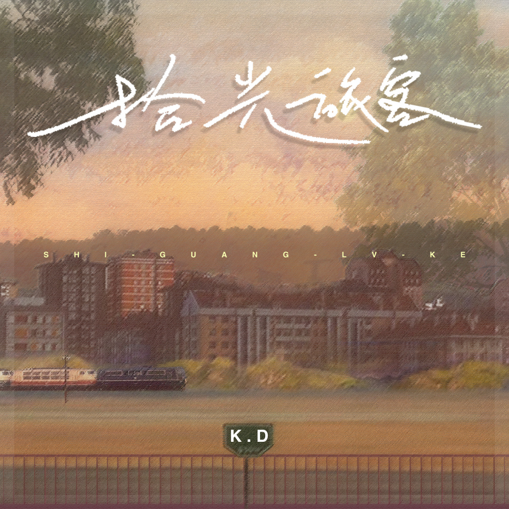 拾光旅客