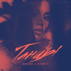 ดาวน์โหลดและฟังเพลง Танцы พร้อมเนื้อเพลงจาก SIKRET