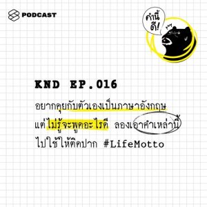 ดาวน์โหลดและฟังเพลง คำนี้ดี EP.16 อยากคุยกับตัวเองเป็นภาษาอังกฤษ แต่ไม่รู้จะพูดอะไรดี ลองเอาคำเหล่านี้ไปใช้ให้ต พร้อมเนื้อเพลงจาก คำนี้ดี