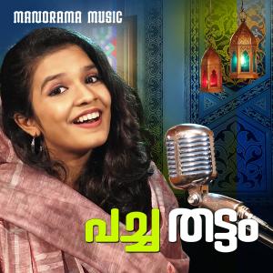 ดาวน์โหลดและฟังเพลง Pacha Thattam (Mappila Pattukal) พร้อมเนื้อเพลงจาก Shreya Jayadeep