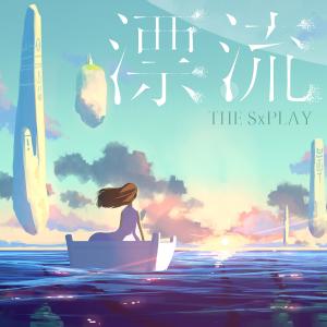 收聽菅原紗由理的漂流歌詞歌曲