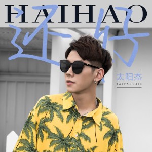 Album 还好 from 太阳杰