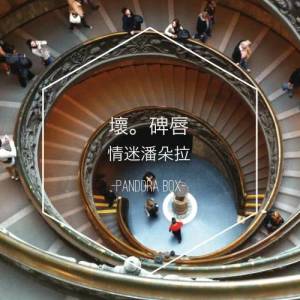 收聽壞碑唇的情迷潘朵拉歌詞歌曲
