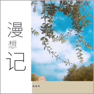 ดาวน์โหลดและฟังเพลง 直到爱上你我就彻底爱上了这个世界 พร้อมเนื้อเพลงจาก 张泽华