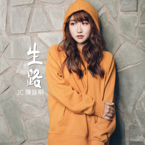 收聽JC 陳詠桐的生路歌詞歌曲