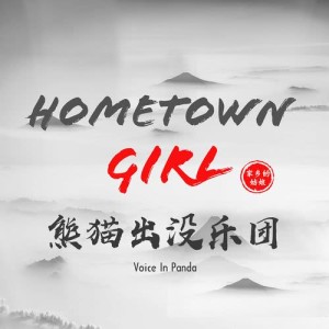 收聽熊貓出沒樂團的家鄉的姑娘歌詞歌曲