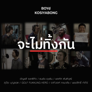 Boyd Kosiyabong的专辑จะไม่ทิ้งกัน - Single