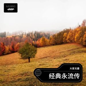 Listen to 一千个伤心的理由 (cover: 张学友) (完整版) song with lyrics from 大爱无疆