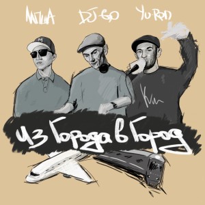 Listen to Из города в город song with lyrics from Лапша
