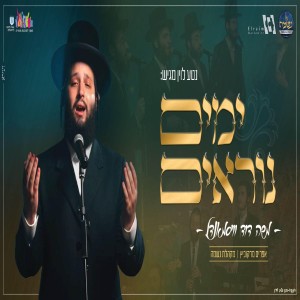 ดาวน์โหลดและฟังเพลง ימים נוראים พร้อมเนื้อเพลงจาก משה דוד וייסמנדל