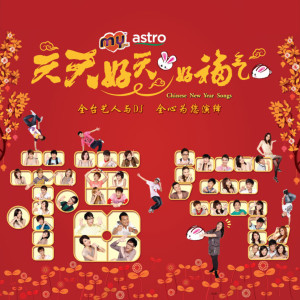 Dengarkan 又是一个好新年 lagu dari My Astro dengan lirik