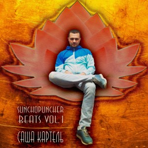 ดาวน์โหลดและฟังเพลง Wtf พร้อมเนื้อเพลงจาก Саша Картель