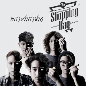 ดาวน์โหลดและฟังเพลง เพราะว่าเราห่าง พร้อมเนื้อเพลงจาก Shopping Bag