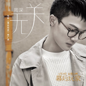 Listen to Independence (Promote Song from "A or B") song with lyrics from 周深
