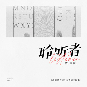 Album 聆听者 from 曹雨航
