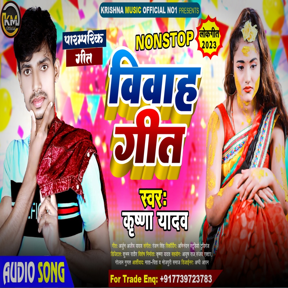 Vivah Geet (Bhojpuri)