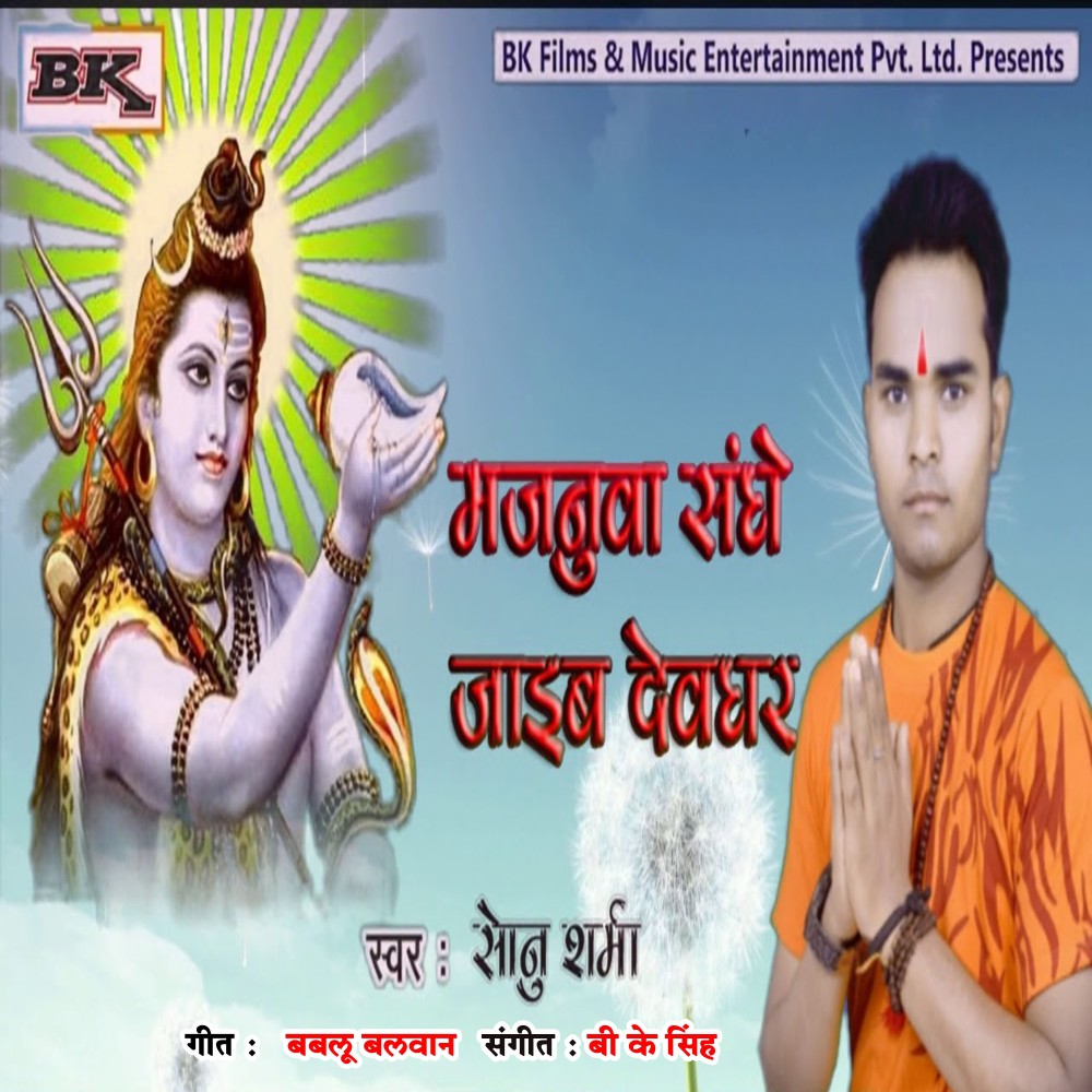 Majanua Sanghe Jaib Devghar