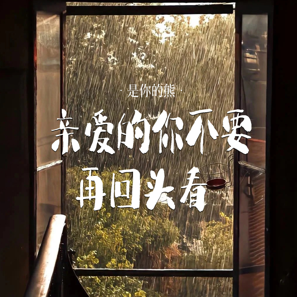 亲爱的你不要再回头看 (伴奏)