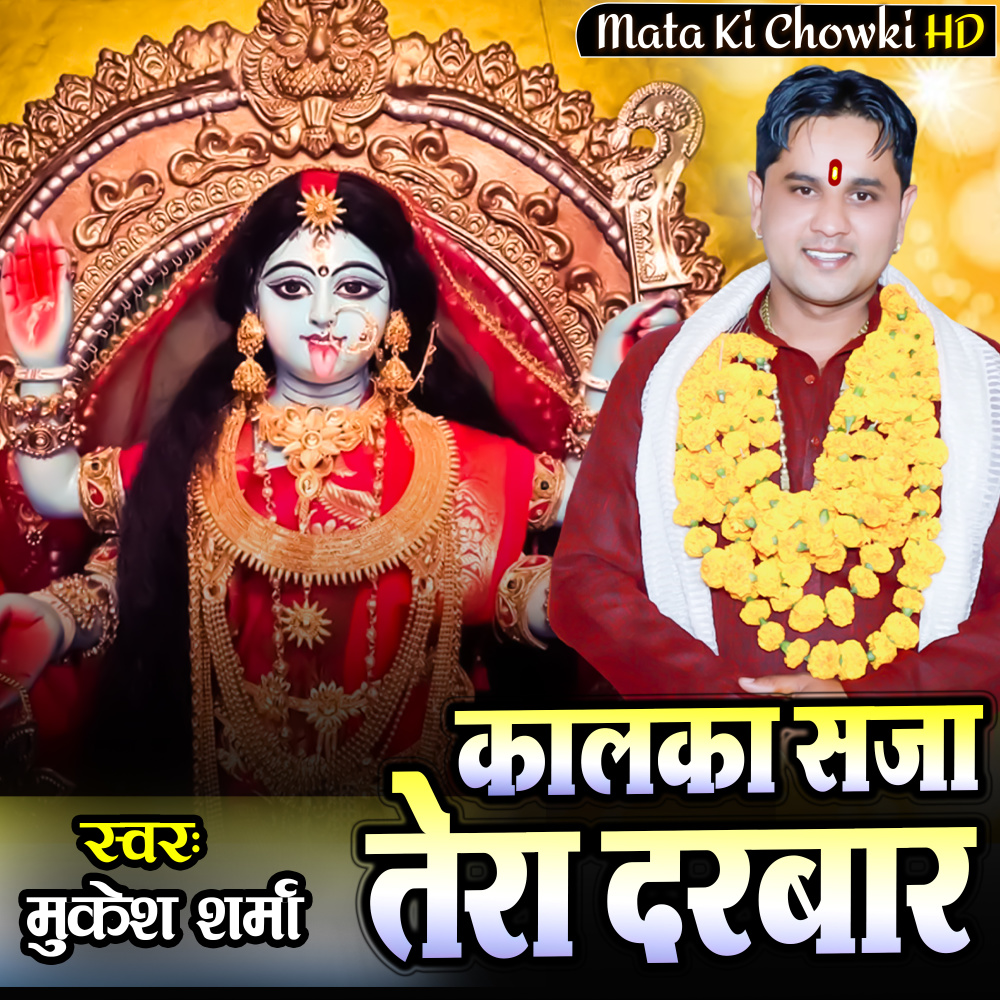 Kalka Saja Tera Darbar